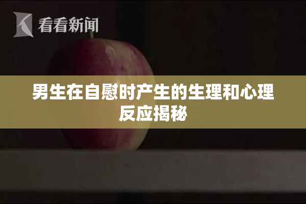 男生在自慰时产生的生理和心理反应揭秘