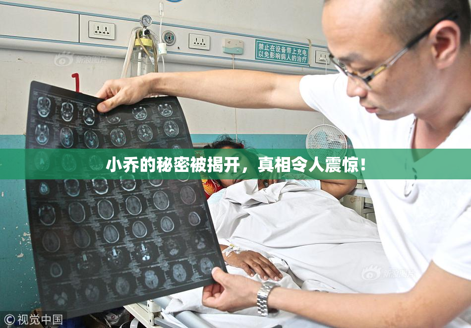 小乔的秘密被揭开，真相令人震惊！