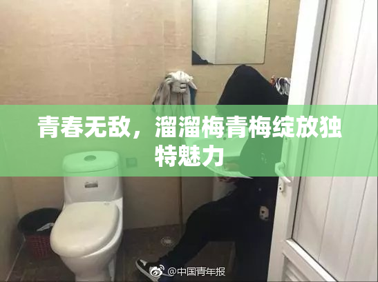 青春无敌，溜溜梅青梅绽放独特魅力