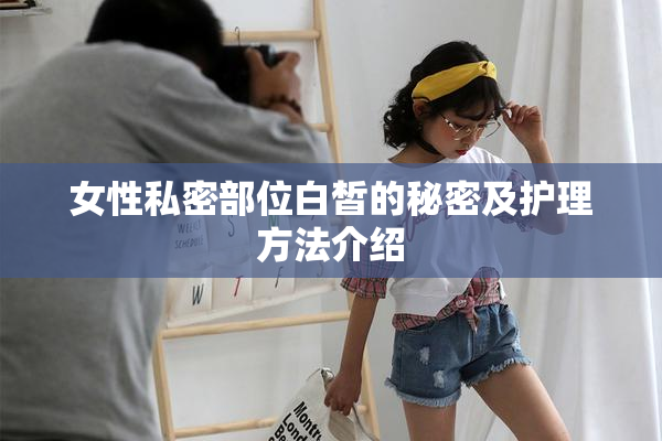 女性私密部位白皙的秘密及护理方法介绍