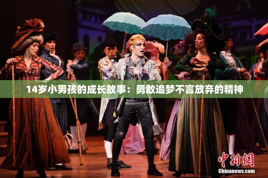 14岁小男孩的成长故事：勇敢追梦不言放弃的精神