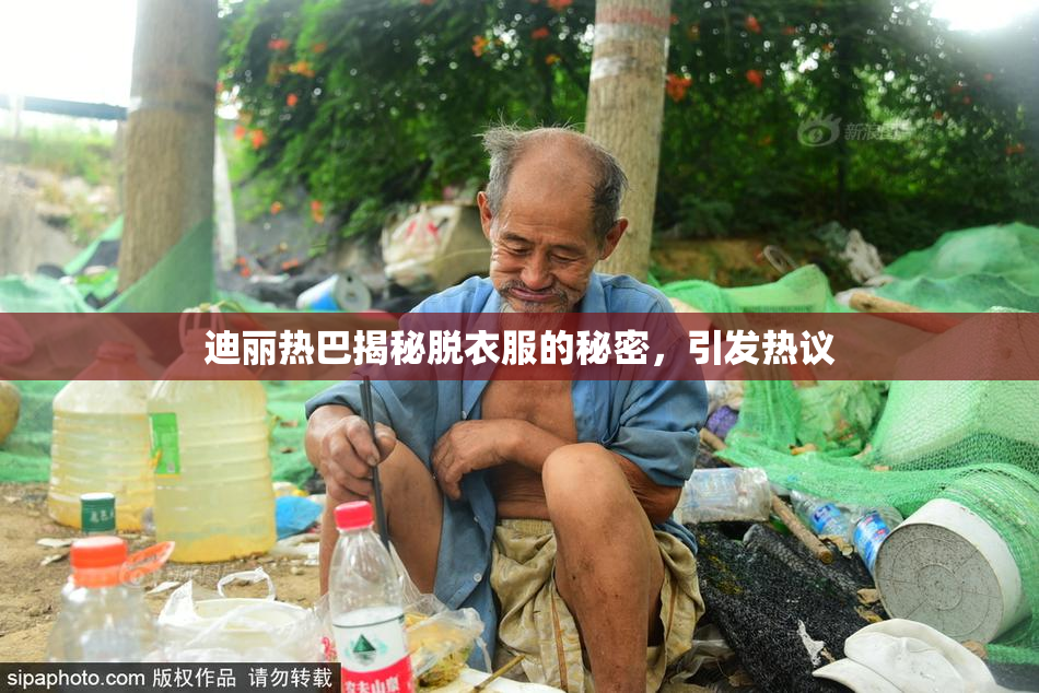 迪丽热巴揭秘脱衣服的秘密，引发热议