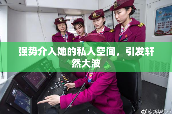 强势介入她的私人空间，引发轩然大波