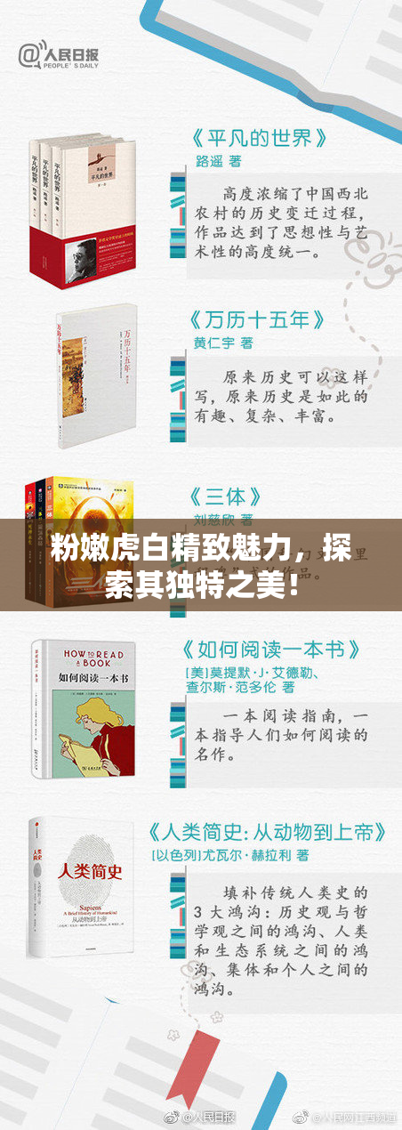 粉嫩虎白精致魅力，探索其独特之美！
