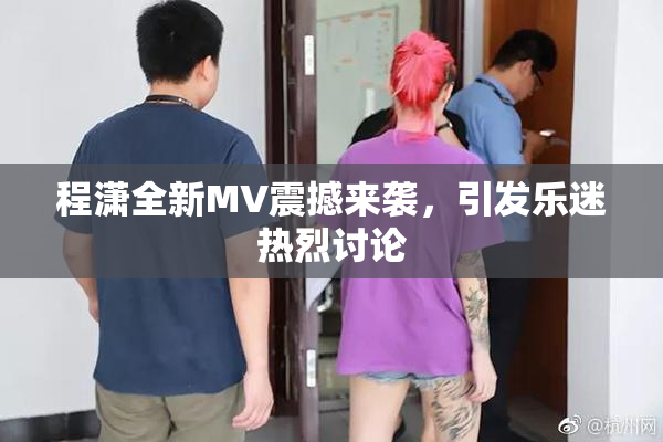 程潇全新MV震撼来袭，引发乐迷热烈讨论