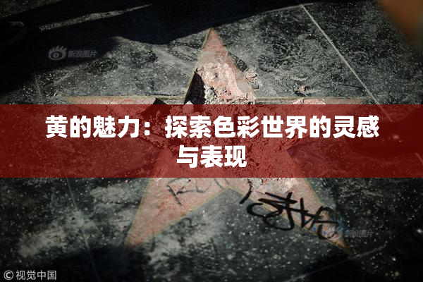 黄的魅力：探索色彩世界的灵感与表现