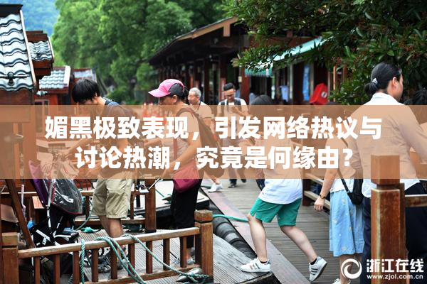 媚黑极致表现，引发网络热议与讨论热潮，究竟是何缘由？