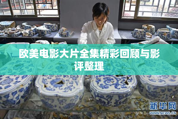 欧美电影大片全集精彩回顾与影评整理