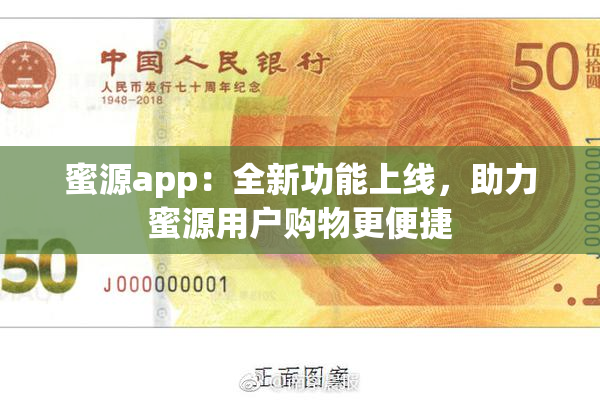 蜜源app：全新功能上线，助力蜜源用户购物更便捷