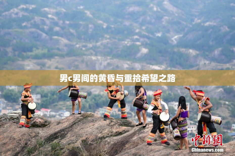 男c男间的黄昏与重拾希望之路