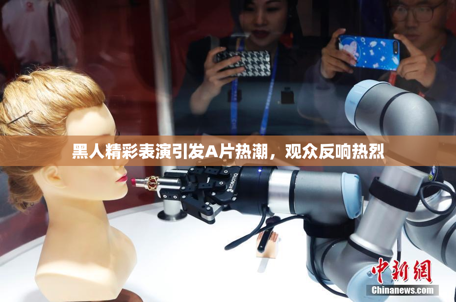 黑人精彩表演引发A片热潮，观众反响热烈