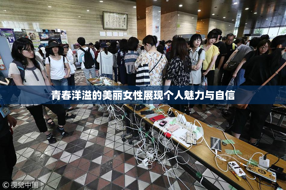 青春洋溢的美丽女性展现个人魅力与自信