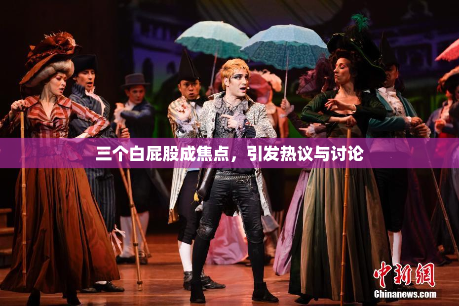 三个白屁股成焦点，引发热议与讨论