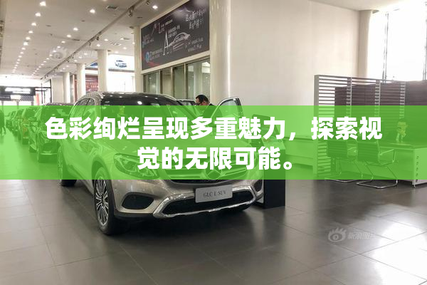 色彩绚烂呈现多重魅力，探索视觉的无限可能。