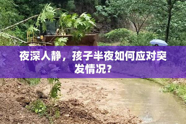 夜深人静，孩子半夜如何应对突发情况？