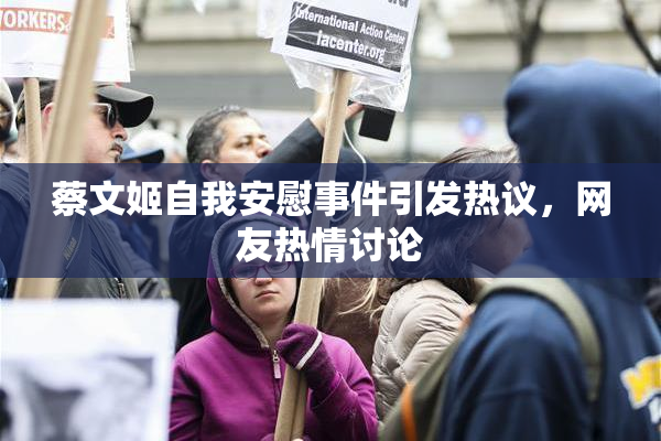 蔡文姬自我安慰事件引发热议，网友热情讨论