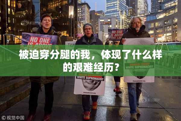 被迫穿分腿的我，体现了什么样的艰难经历？