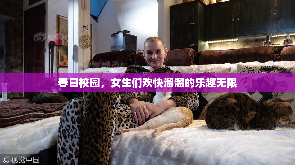 春日校园，女生们欢快溜溜的乐趣无限