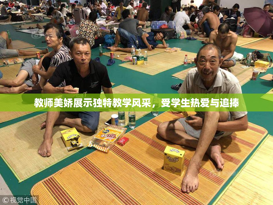 教师美娇展示独特教学风采，受学生热爱与追捧