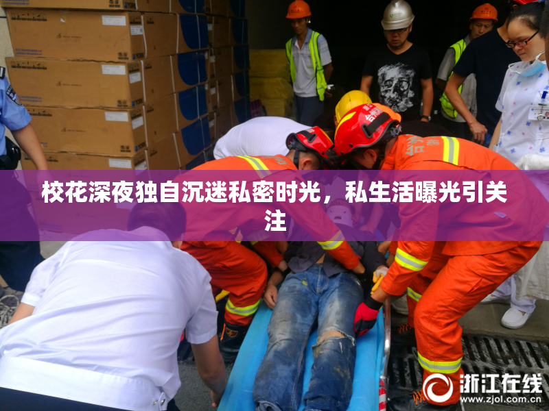 校花深夜独自沉迷私密时光，私生活曝光引关注