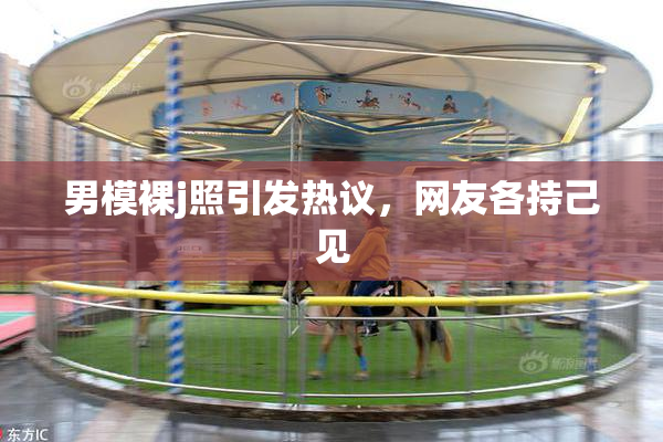 男模裸j照引发热议，网友各持己见