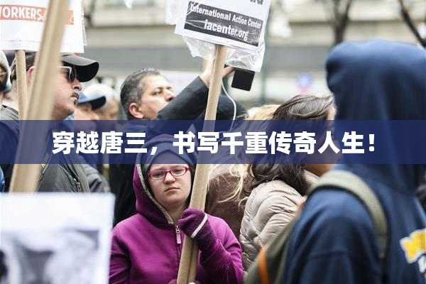 穿越唐三，书写千重传奇人生！