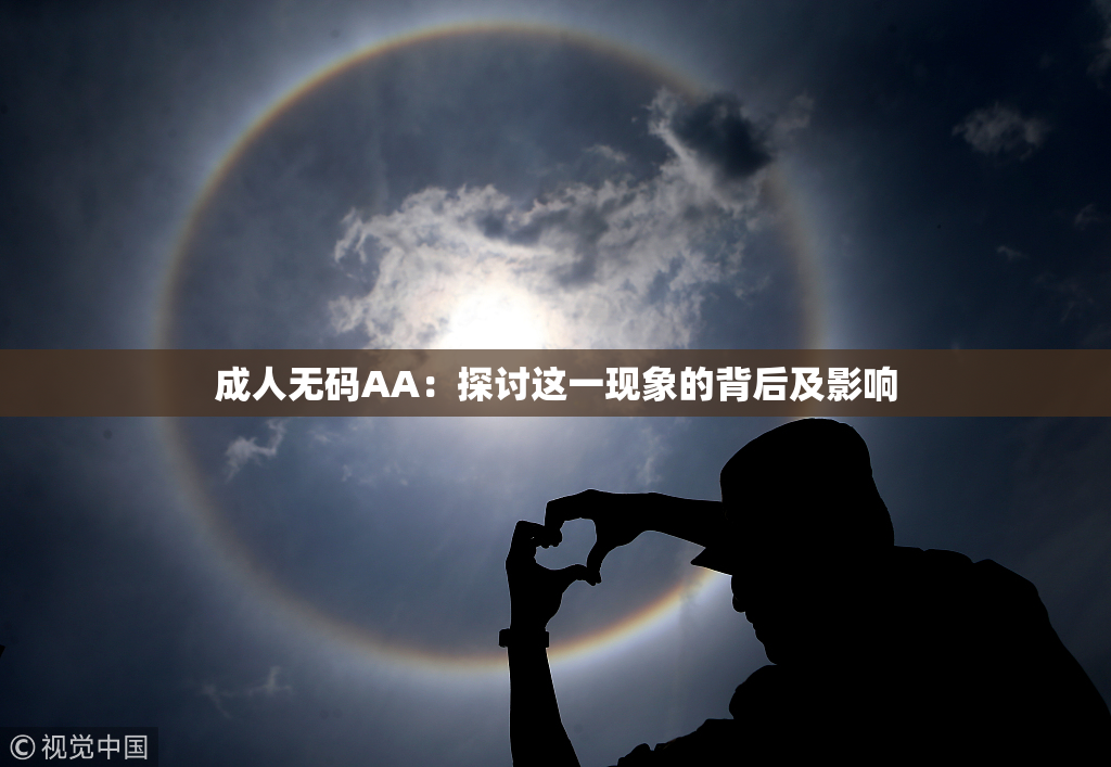 成人无码AA：探讨这一现象的背后及影响