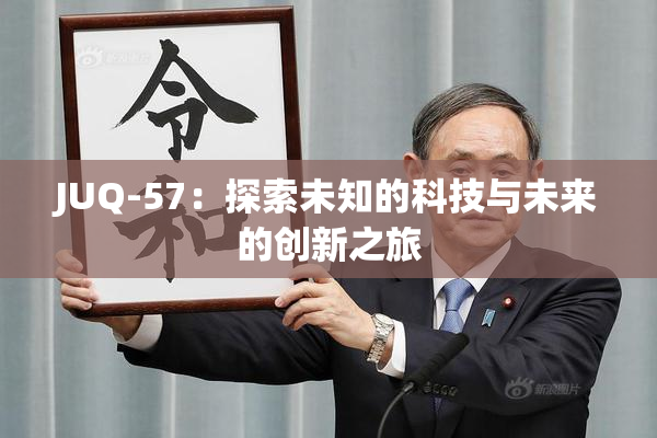 JUQ-57：探索未知的科技与未来的创新之旅