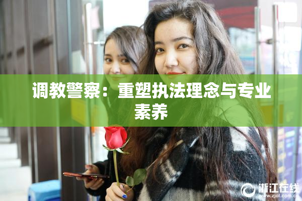 调教警察：重塑执法理念与专业素养