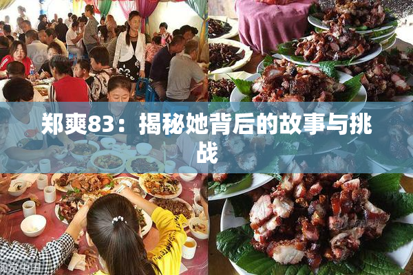 郑爽83：揭秘她背后的故事与挑战