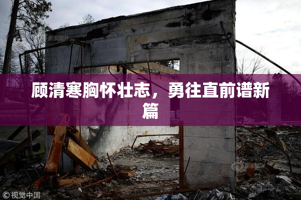 顾清寒胸怀壮志，勇往直前谱新篇