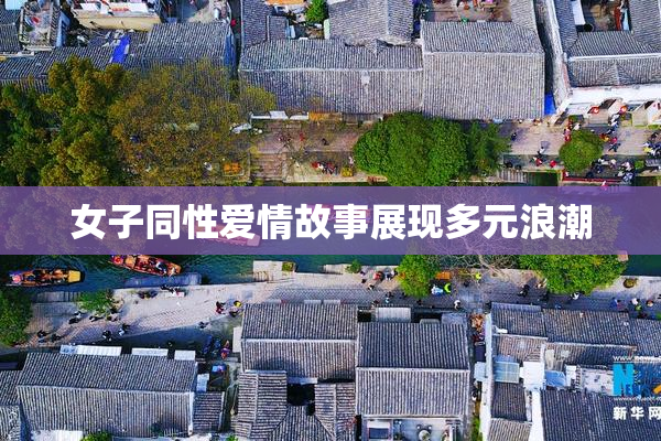 女子同性爱情故事展现多元浪潮