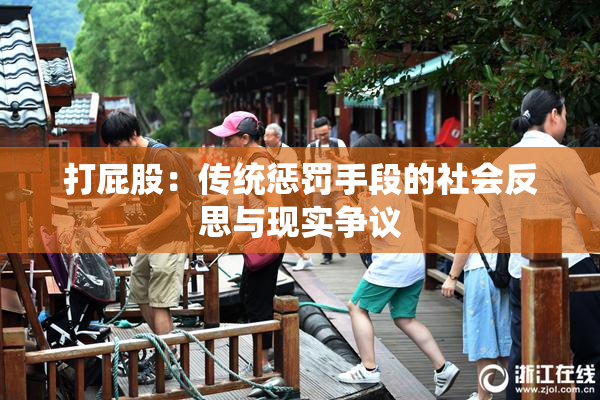 打屁股：传统惩罚手段的社会反思与现实争议