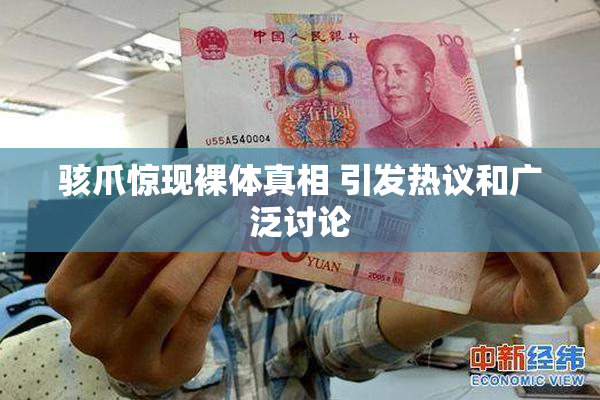 骇爪惊现裸体真相 引发热议和广泛讨论