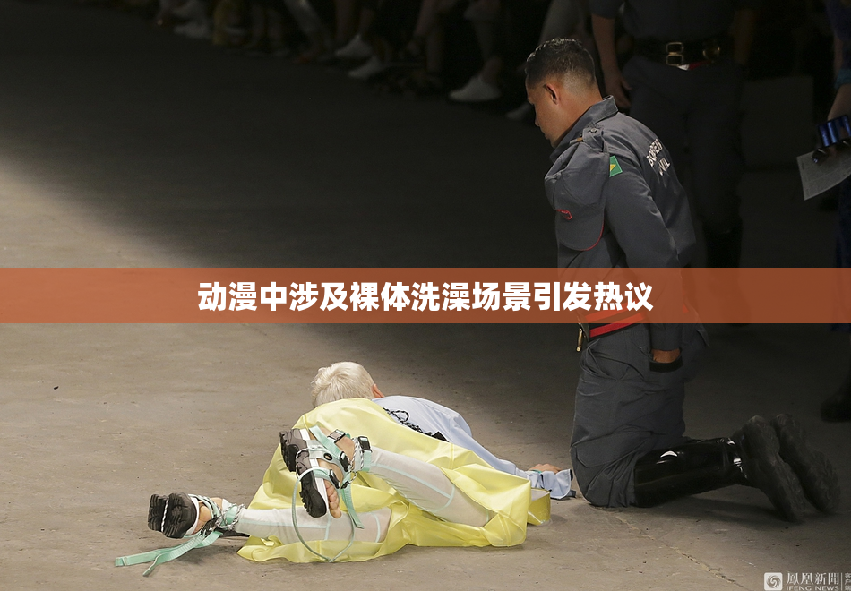 动漫中涉及裸体洗澡场景引发热议