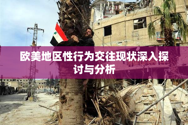 欧美地区性行为交往现状深入探讨与分析
