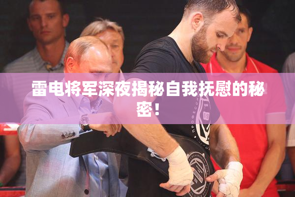 雷电将军深夜揭秘自我抚慰的秘密！