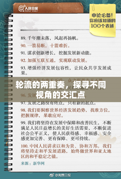轮流的两重奏，探寻不同视角的交汇点