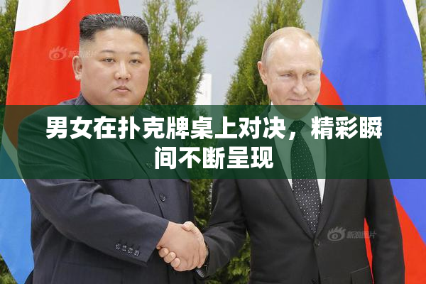 男女在扑克牌桌上对决，精彩瞬间不断呈现