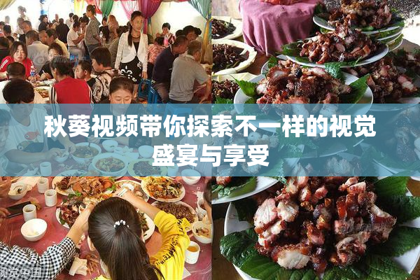 秋葵视频带你探索不一样的视觉盛宴与享受