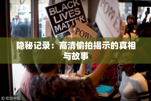 隐秘记录：高清偷拍揭示的真相与故事