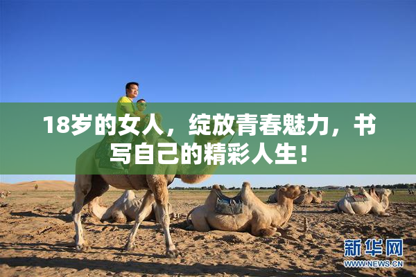 18岁的女人，绽放青春魅力，书写自己的精彩人生！