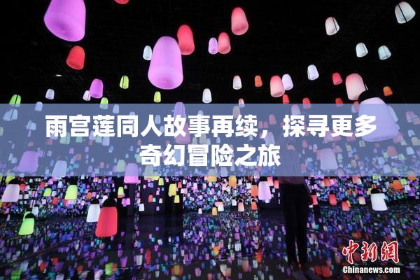 雨宫莲同人故事再续，探寻更多奇幻冒险之旅