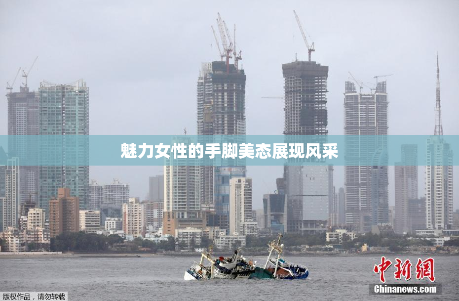魅力女性的手脚美态展现风采