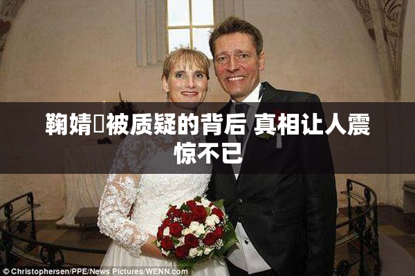 鞠婧祎被质疑的背后 真相让人震惊不已