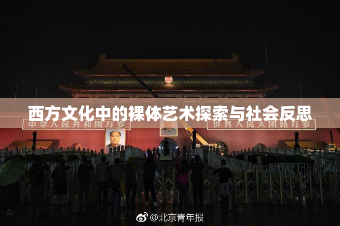 西方文化中的裸体艺术探索与社会反思