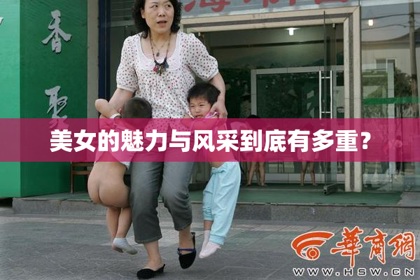 美女的魅力与风采到底有多重？