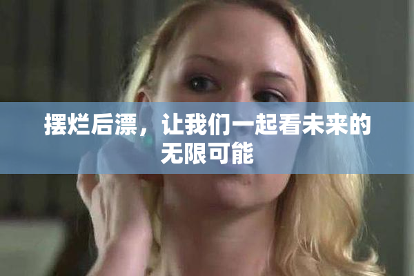 摆烂后漂，让我们一起看未来的无限可能