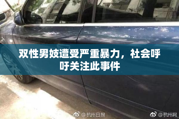 双性男妓遭受严重暴力，社会呼吁关注此事件