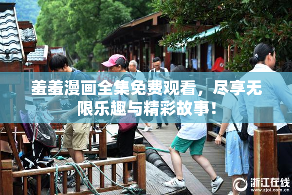 羞羞漫画全集免费观看，尽享无限乐趣与精彩故事！